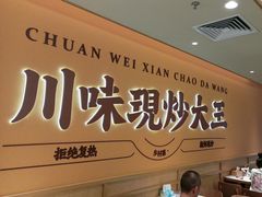 -乡村基·川味现炒大王(熙悦天街店)