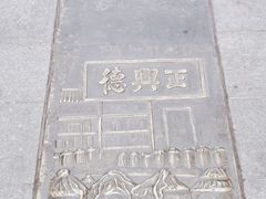 -正兴德(和平路店)