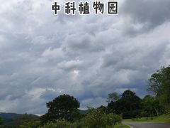 -中国科学院西双版纳热带植物园