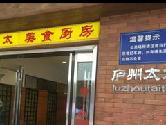 门面-庐州太太(鼓楼店)