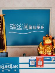 -瑞丝澜国际瘦身