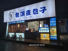 门面-包馔·夜包子(华强北店)