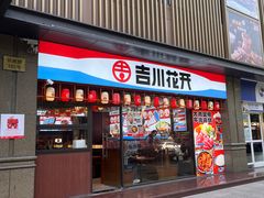 -吉川花开(田林路店)