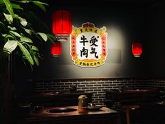 大堂-受气牛肉·重庆耙牛肉(南坪总店)