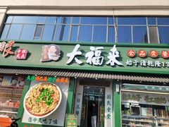 -大福来锅巴菜(古文化街店)