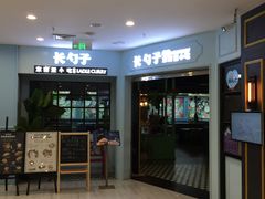 门面-长勺子东南亚(街道口店)