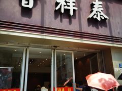 门面-曹祥泰(解放路店)