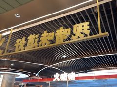 -火啫啫·粤式啫啫煲(南京弘阳店)