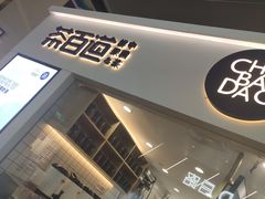 门面-茶百道(花果园购物中心店)