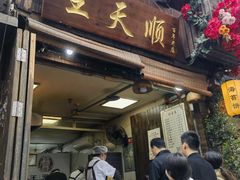 -王天顺海苔饼