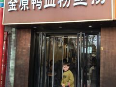 -金原鸭血粉丝汤·汤包·脆皮烤鸭(南京博物院店)