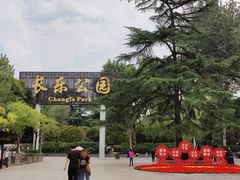 -西安市长乐公园