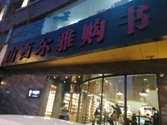 -尔雅书店(太原金广大厦店)