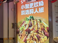 -醉人椒麻辣香锅(上地华联店)