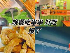 -签多多串串香火锅