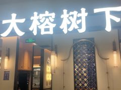 -大榕树下顺德菜(金沙洲永旺店)