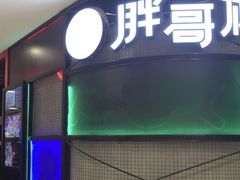 门面-胖哥俩肉蟹煲(湖滨银泰in77店)