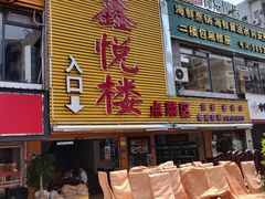 门面-鑫悦楼煎蟹·16年海鲜大排档