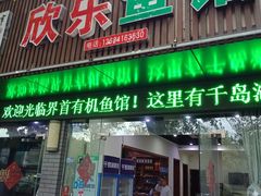 门面-全乐鱼馆·淳牌有机鱼直营店