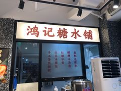 门面-鸿姐老火锅(静安店)