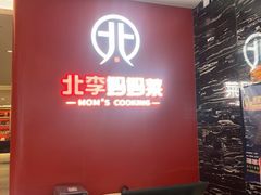 -北李·海肠捞饭·大连菜(望京凯德MALL店)