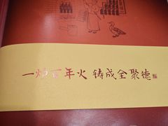 -北京全聚德(方庄店)