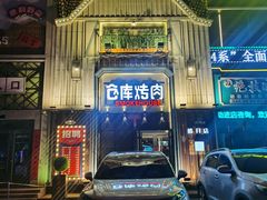 -仓库烤肉(绿园店)