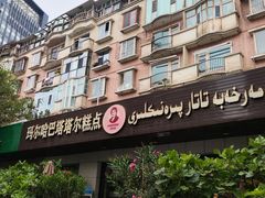 -玛尔哈巴·塔塔尔糕点(华侨小区店)