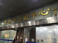 -无锡市第二人民医院(南院)