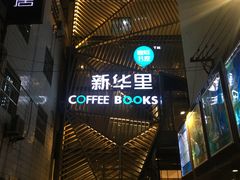 -新华里咖啡书吧(新华书店小寨店)