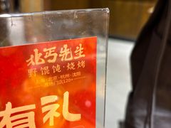 -北丐先生·野馄饨烧烤(雨花万象店)