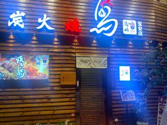 -鸟鹏烧鸟居酒屋(熙龙湾店)