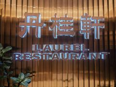 -丹桂轩(罗湖火车站店)