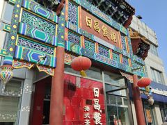 -日昌餐馆(德胜门店)