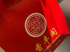 -香丰阁·烤鸭·川湘菜(清河店)