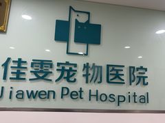 -佳雯宠物医院·皮肤科·内外科(春晓路分院)
