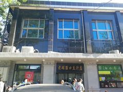 -老磁器口豆汁店(天坛店)