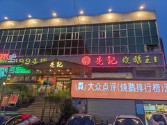 门面-先记烧鹅王·本地粤菜(福永店)