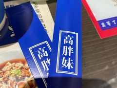 -高胖妹面庄(黄河道店)