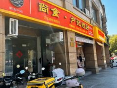 -尚食卢记烧饼(凤凰路总店)