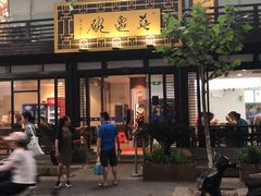 门面-兰边碗(鼓楼店)