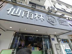 -仙雨林·奶茶鲜果茶(书院巷店)