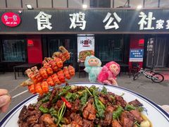 -食鸡公社辣子鸡·潍坊菜·烧烤