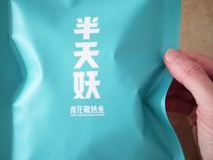 -半天妖烤鱼(长安万达广场店)