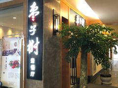 门面-枣子树·素食餐厅(普陀山店)