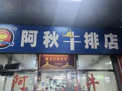 -阿秋牛排(湖心街店)