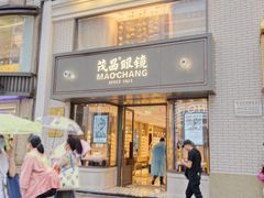 -茂昌眼镜(南京东路店)