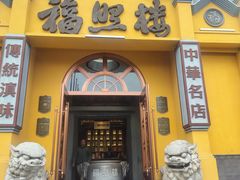 -福照楼汽锅鸡·云南特色菜(火车站锦江店)