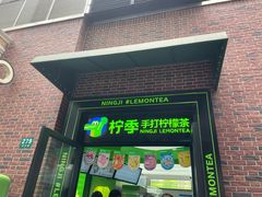 -柠季·手打柠檬茶(吴江路店)