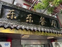 -乐乐餐厅(湘子庙街店)